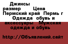 Джинсы Diesel Safado (размер 29) › Цена ­ 1 500 - Пермский край, Пермь г. Одежда, обувь и аксессуары » Мужская одежда и обувь   